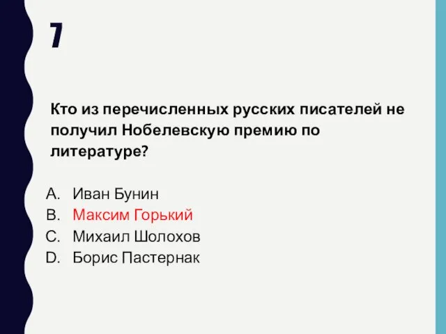 7 Кто из перечисленных русских писателей не получил Нобелевскую премию