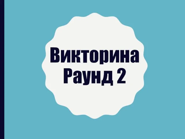 Викторина Раунд 2