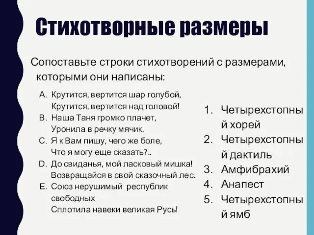 Стихотворные размеры Сопоставьте строки стихотворений с размерами, которыми они написаны: