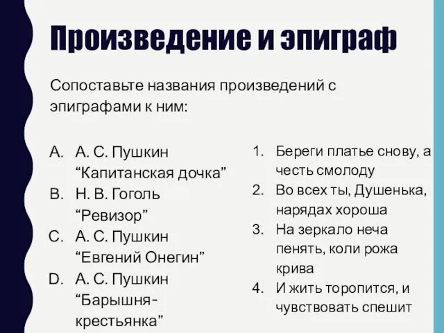 Произведение и эпиграф Сопоставьте названия произведений с эпиграфами к ним: