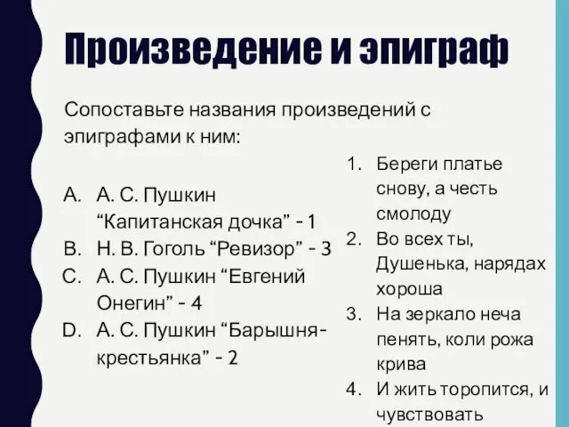 Произведение и эпиграф Сопоставьте названия произведений с эпиграфами к ним: