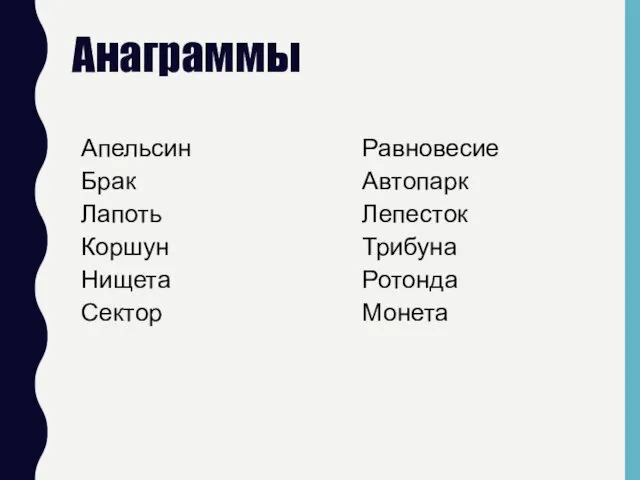 Анаграммы Апельсин Брак Лапоть Коршун Нищета Сектор Равновесие Автопарк Лепесток Трибуна Ротонда Монета