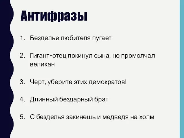 Антифразы Безделье любителя пугает Гигант-отец покинул сына, но промолчал великан