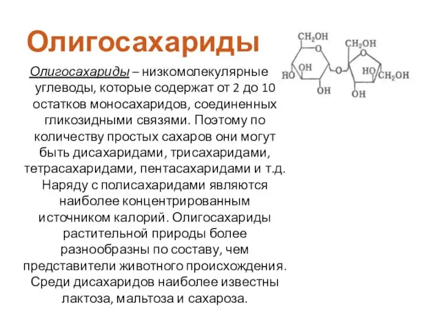 Олигосахариды – низкомолекулярные углеводы, которые содержат от 2 до 10