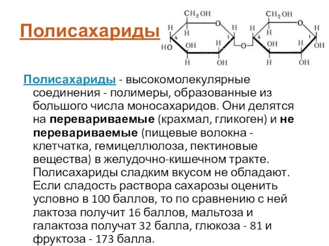 Полисахариды - высокомолекулярные соединения - полимеры, образованные из большого числа