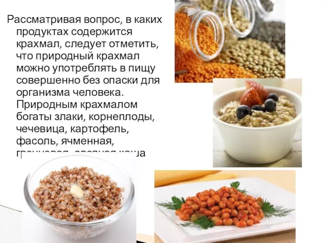 Рассматривая вопрос, в каких продуктах содержится крахмал, следует отметить, что