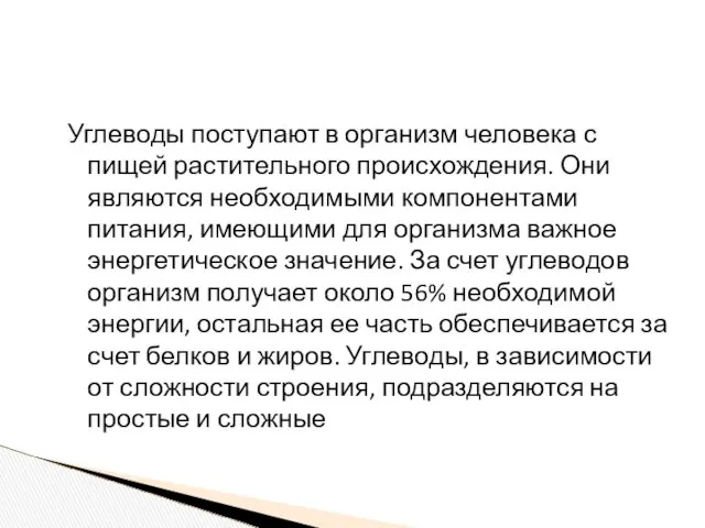 Углеводы поступают в организм человека с пищей растительного происхождения. Они