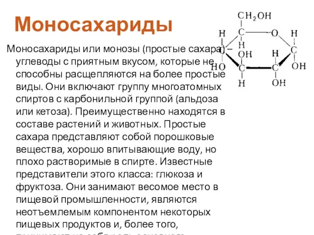 Моносахариды или монозы (простые сахара) – углеводы с приятным вкусом,