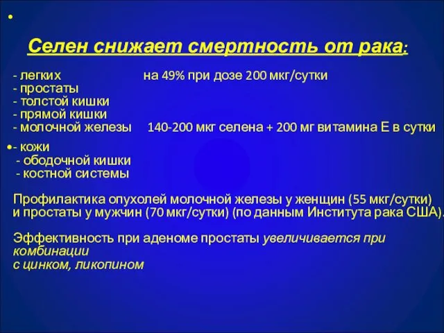 Селен снижает смертность от рака: - легких на 49% при