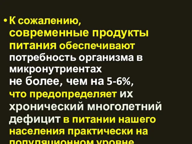 К сожалению, современные продукты питания обеспечивают потребность организма в микронутриентах