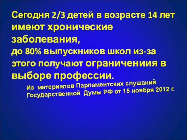 Сегодня 2/3 детей в возрасте 14 лет имеют хронические заболевания,