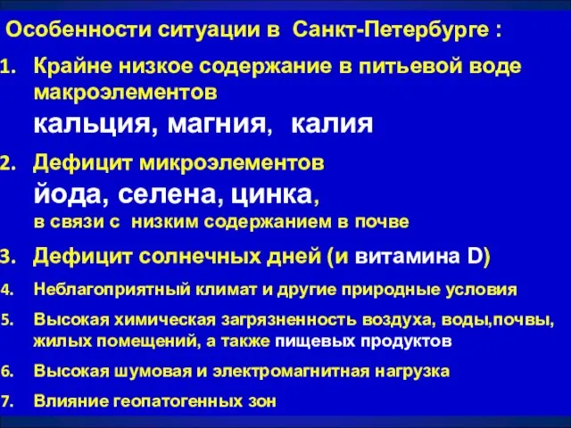 Особенности ситуации в Санкт-Петербурге : Крайне низкое содержание в питьевой