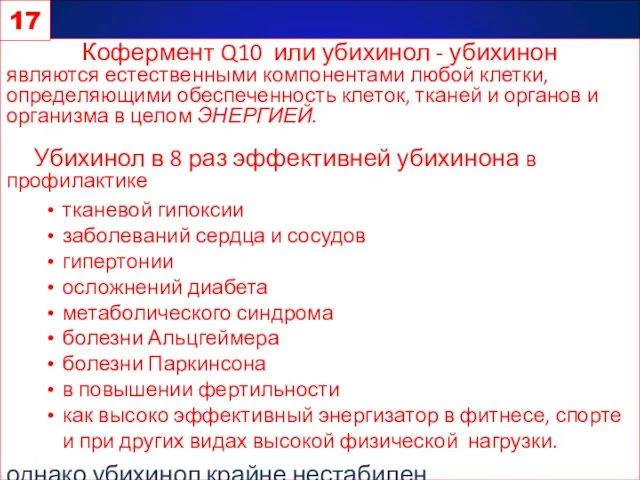 Кофермент Q10 или убихинол - убихинон являются естественными компонентами любой