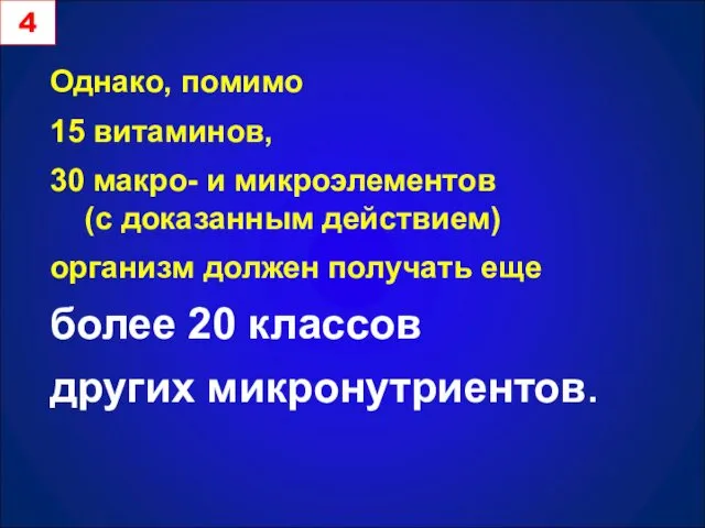 Однако, помимо 15 витаминов, 30 макро- и микроэлементов (с доказанным