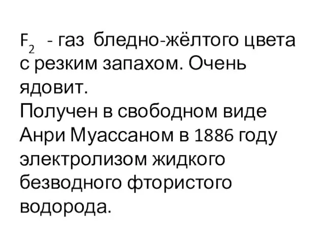 F2 - газ бледно-жёлтого цвета с резким запахом. Очень ядовит.