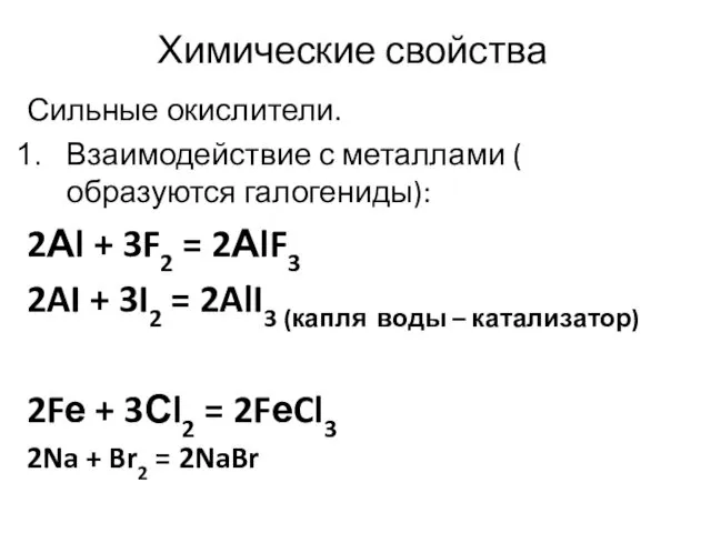 Химические свойства Сильные окислители. Взаимодействие с металлами ( образуются галогениды):