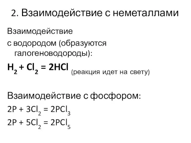 2. Взаимодействие с неметаллами Взаимодействие с водородом (образуются галогеноводороды): H2