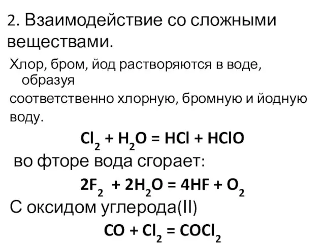 2. Взаимодействие со сложными веществами. Хлор, бром, йод растворяются в