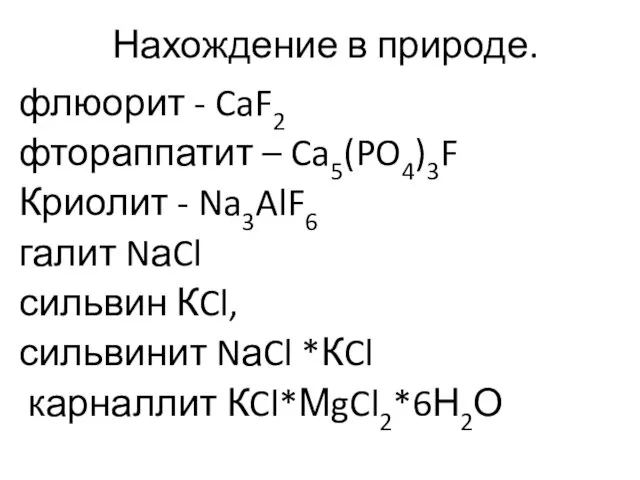 Нахождение в природе. флюорит - CaF2 фтораппатит – Ca5(PO4)3F Криолит