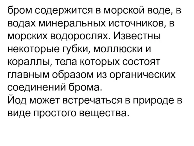 бром содержится в морской воде, в водах минеральных источников, в