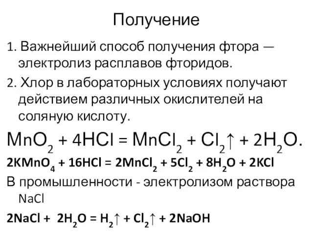 Получение 1. Важнейший способ получения фтора — электролиз расплавов фторидов.