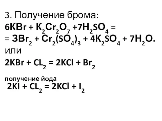 3. Получение брома: 6КВr + К2Сr2О7 +7Н2SО4 = = ЗВr2