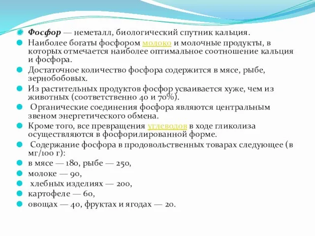 Фосфор — неметалл, биологический спутник кальция. Наиболее богаты фосфором молоко