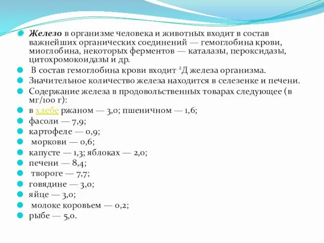 Железо в организме человека и животных входит в состав важнейших