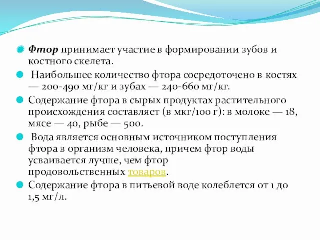 Фтор принимает участие в формировании зубов и костного скелета. Наибольшее