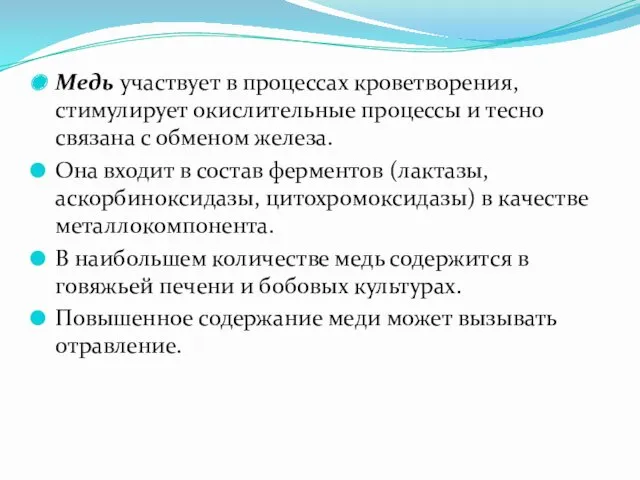 Медь участвует в процессах кроветворения, стимулирует окислительные процессы и тесно