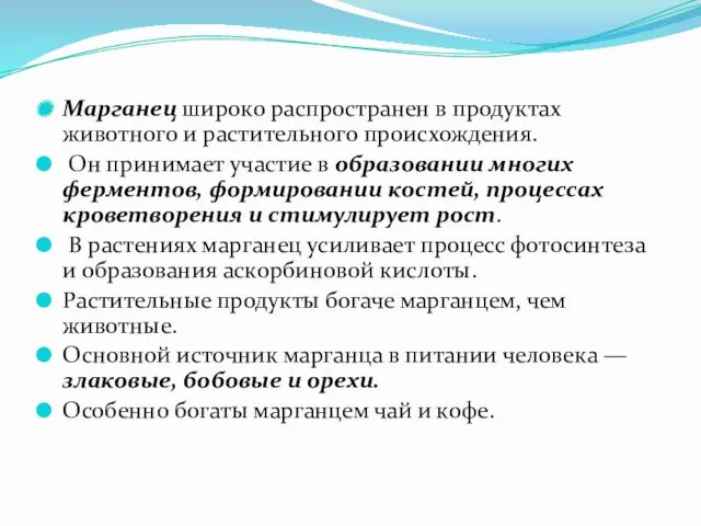 Марганец широко распространен в продуктах животного и растительного происхождения. Он