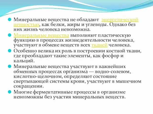 Минеральные вещества не обладают энергетической ценностью, как белки, жиры и