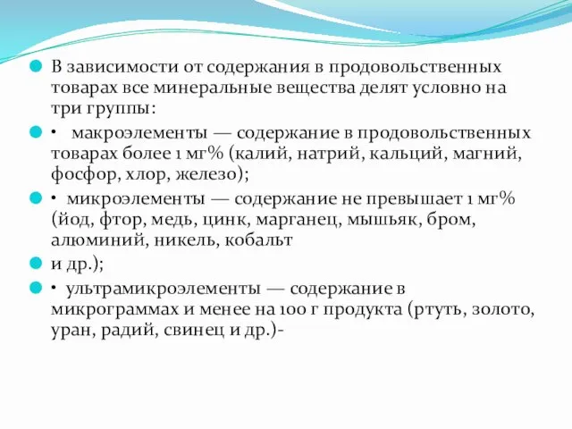 В зависимости от содержания в продовольственных товарах все минеральные вещества