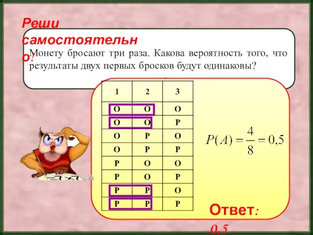 Монету бросают три раза. Какова вероятность того, что результаты двух