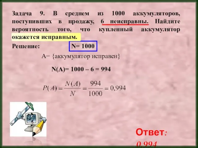 Решение: N= 1000 A= {аккумулятор исправен} N(A)= 1000 – 6