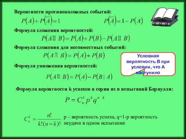 Вероятности противоположных событий: Формула сложения вероятностей: Формула сложения для несовместных