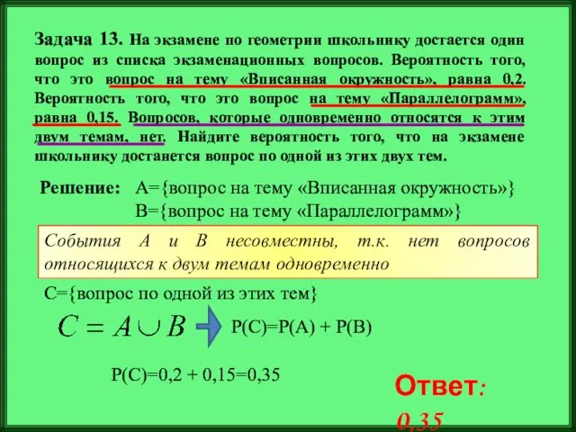 Задача 13. На экзамене по геометрии школьнику достается один вопрос