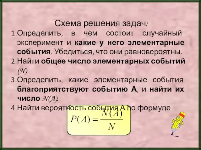 Схема решения задач: Определить, в чем состоит случайный эксперимент и