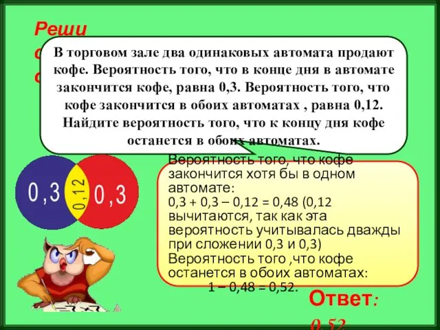 Реши самостоятельно! В торговом зале два одинаковых автомата продают кофе.