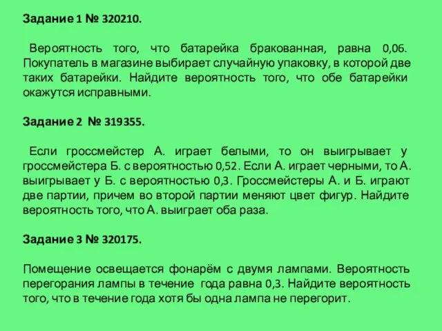 Задание 1 № 320210. Вероятность того, что батарейка бракованная, равна