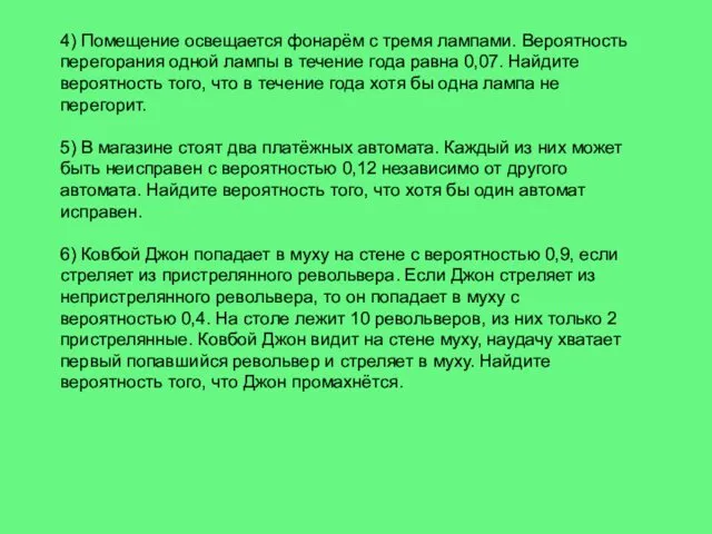 4) Помещение освещается фонарём с тремя лампами. Вероятность перегорания одной