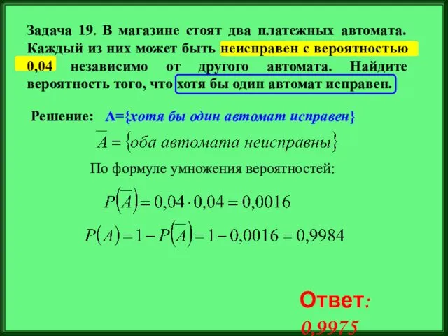 Задача 19. В магазине стоят два платежных автомата. Каждый из