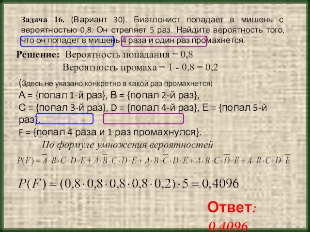 Задача 16. (Вариант 30). Биатлонист попадает в мишень с вероятностью