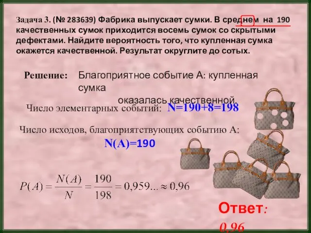 Задача 3. (№ 283639) Фабрика выпускает сумки. В среднем на