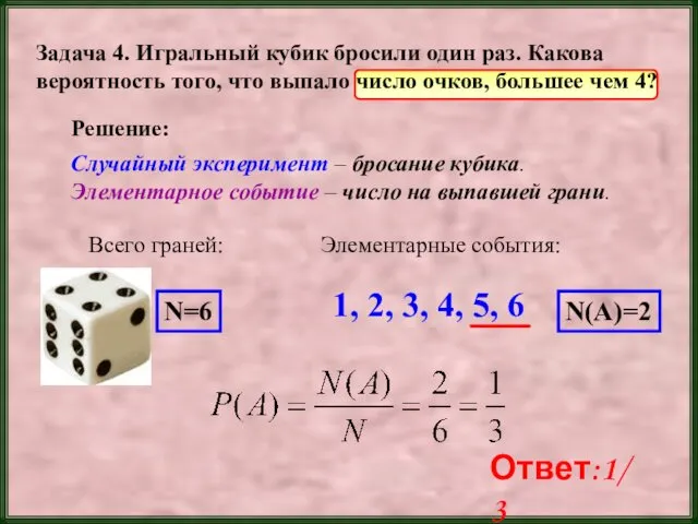 Задача 4. Игральный кубик бросили один раз. Какова вероятность того,