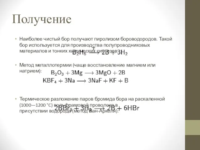 Получение Наиболее чистый бор получают пиролизом бороводородов. Такой бор используется