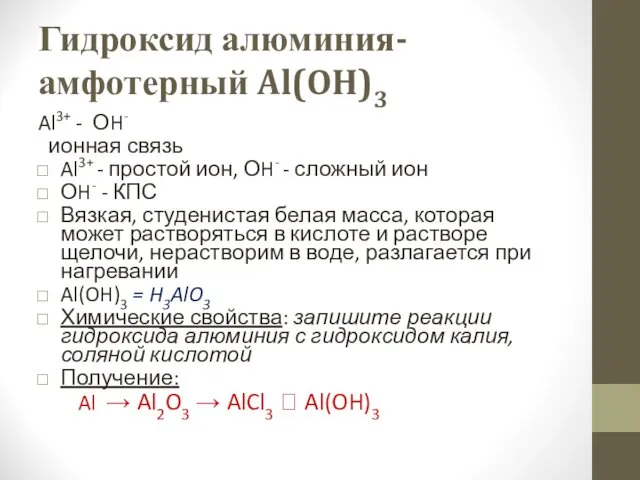 Гидроксид алюминия- амфотерный Al(OH)3 Al3+ - ОH- ионная связь Al3+