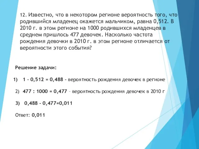 12. Известно, что в некотором регионе вероятность того, что родившийся