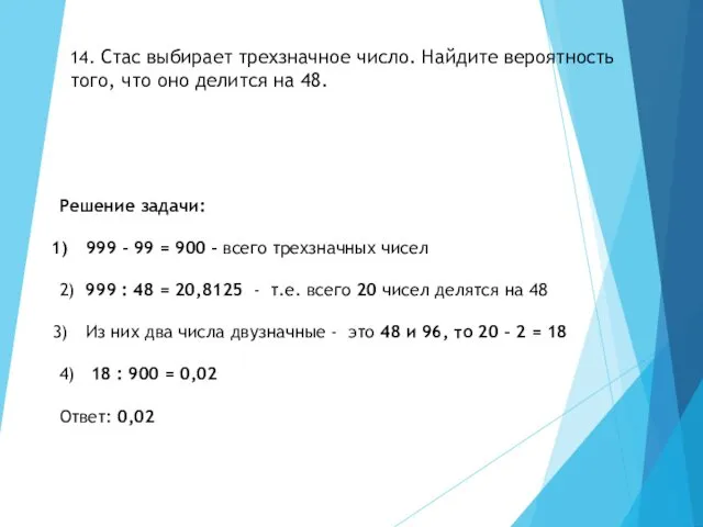 14. Стас выбирает трехзначное число. Найдите вероятность того, что оно