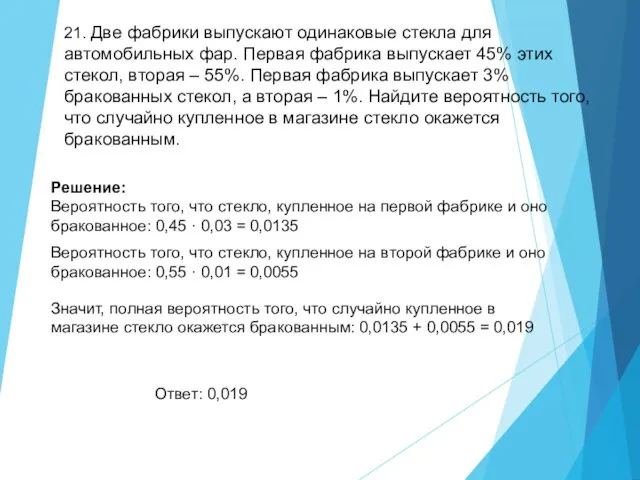 21. Две фабрики выпускают одинаковые стекла для автомобильных фар. Первая